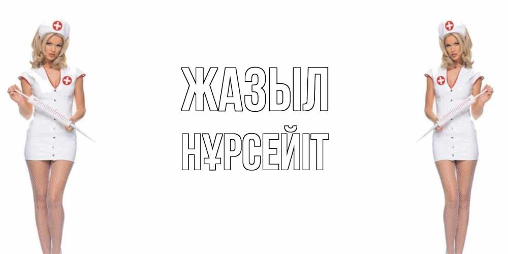 Күн сайын ашық хат с именем, НҰРСЕЙІТ Жазыл открытки с медсестрой Онлайн тегін жүктеп алу тілектері бар керемет карта 