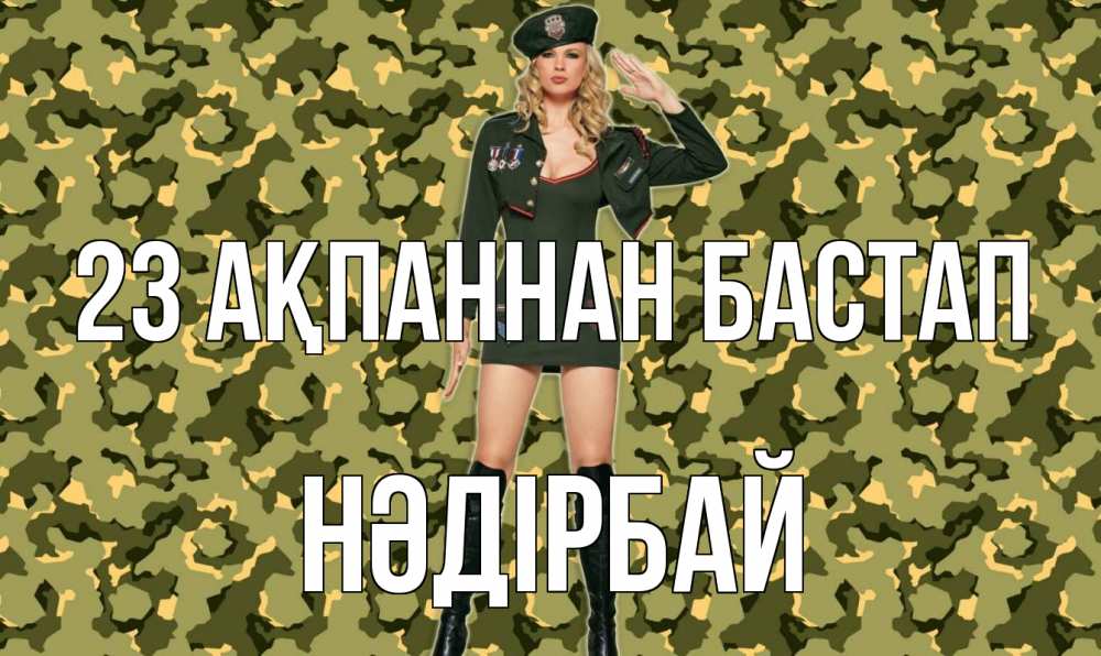 Күн сайын ашық хат с именем, НӘДІРБАЙ 23 ақпаннан бастап 23 февраля Онлайн тегін жүктеп алу тілектері бар керемет карта 