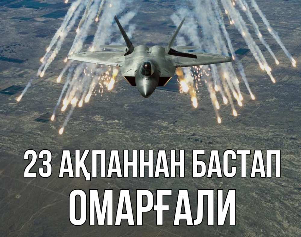 Күн сайын ашық хат с именем, ОМАРҒАЛИ 23 ақпаннан бастап 23 февраля Онлайн тегін жүктеп алу тілектері бар керемет карта 