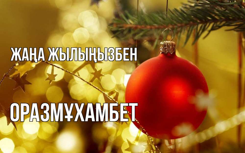 Күн сайын ашық хат с именем, ОРАЗМҰХАМБЕТ Жаңа жылыңызбен новый год, новогодняя игрушка Онлайн тегін жүктеп алу тілектері бар керемет карта 