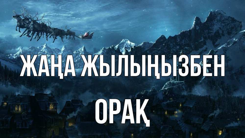 Күн сайын ашық хат с именем, ОРАҚ Жаңа жылыңызбен дед мороз олени Онлайн тегін жүктеп алу тілектері бар керемет карта 