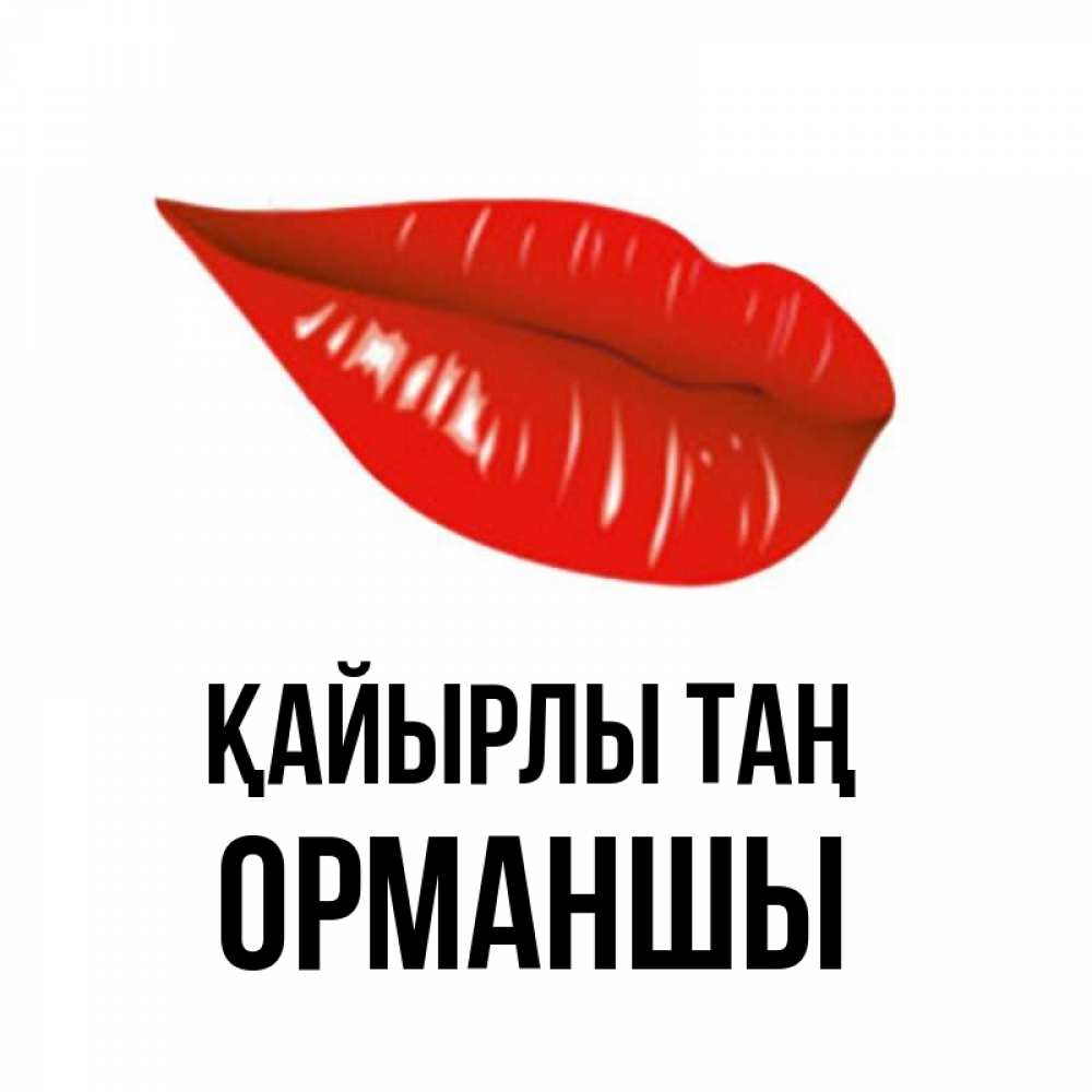 Күн сайын ашық хат с именем, ОРМАНШЫ Қайырлы таң утрешний поцелуй Онлайн тегін жүктеп алу тілектері бар керемет карта 