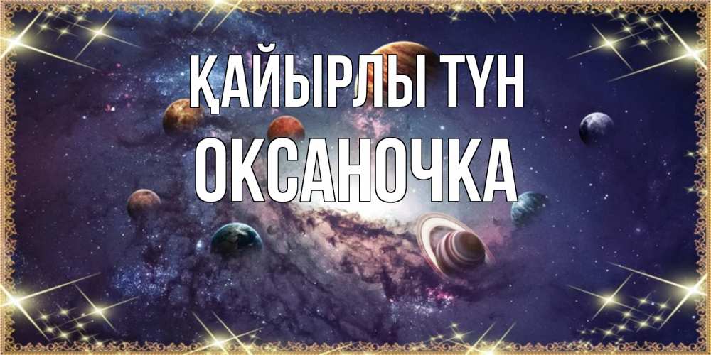 Күн сайын ашық хат с именем, Оксаночка Қайырлы түн желаем хорошей ночи Онлайн тегін жүктеп алу тілектері бар керемет карта 
