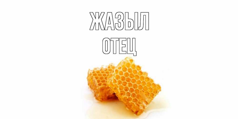 Күн сайын ашық хат с именем, Отец Жазыл скорейшего выздоровления для знакомых Онлайн тегін жүктеп алу тілектері бар керемет карта 