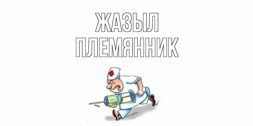 Күн сайын ашық хат с именем, Племянник Жазыл прикольные открытки не болей Онлайн тегін жүктеп алу тілектері бар керемет карта 