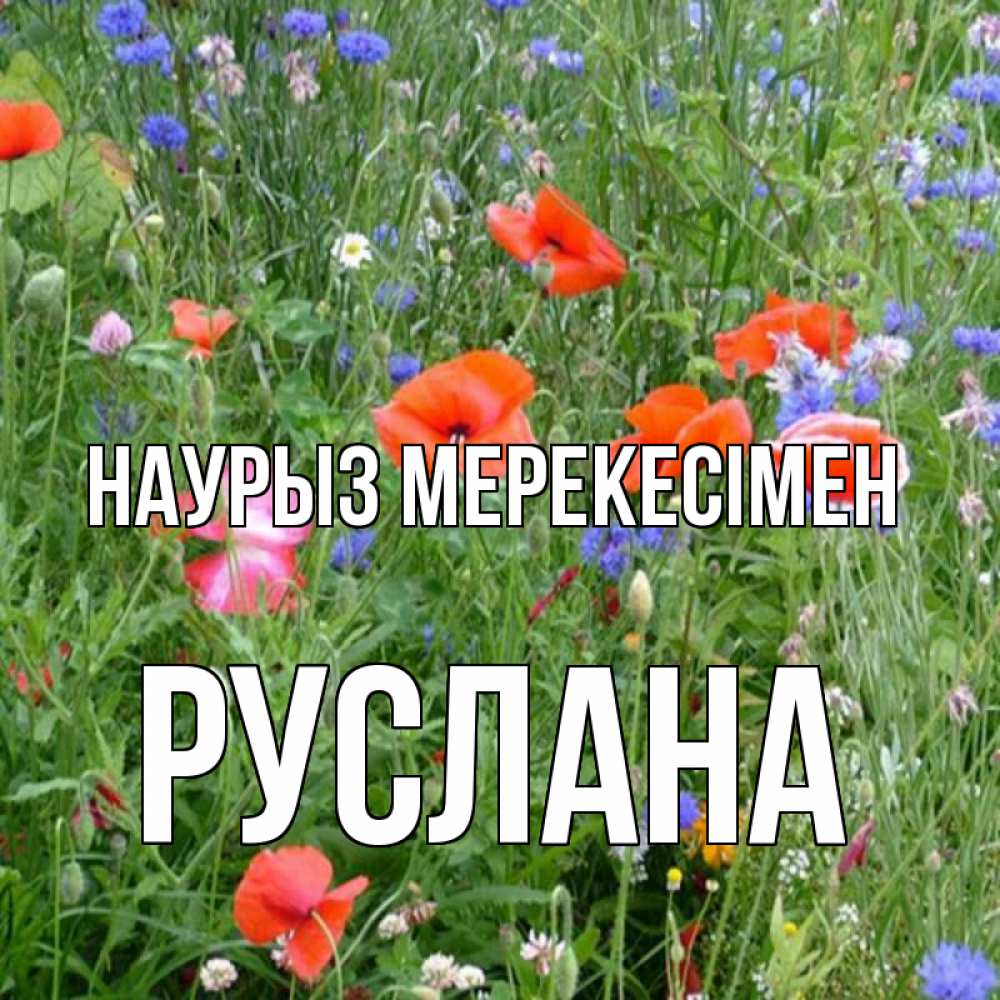 Күн сайын ашық хат с именем, РУСЛАНА Наурыз мерекесімен праздник весны наурыз супер открытка Онлайн тегін жүктеп алу тілектері бар керемет карта 