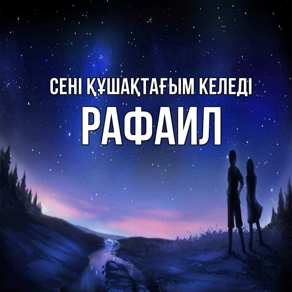 Күн сайын ашық хат с именем, Рафаил сені құшақтағым келеді абстракция 1 Онлайн тегін жүктеп алу тілектері бар керемет карта 