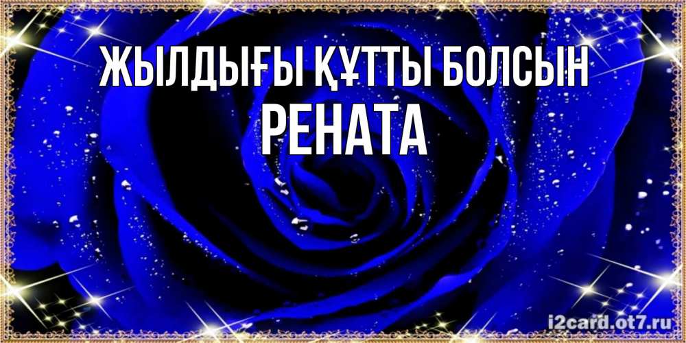 Күн сайын ашық хат с именем, Рената Жылдығы құтты болсын голубые цветы в росе Онлайн тегін жүктеп алу тілектері бар керемет карта 