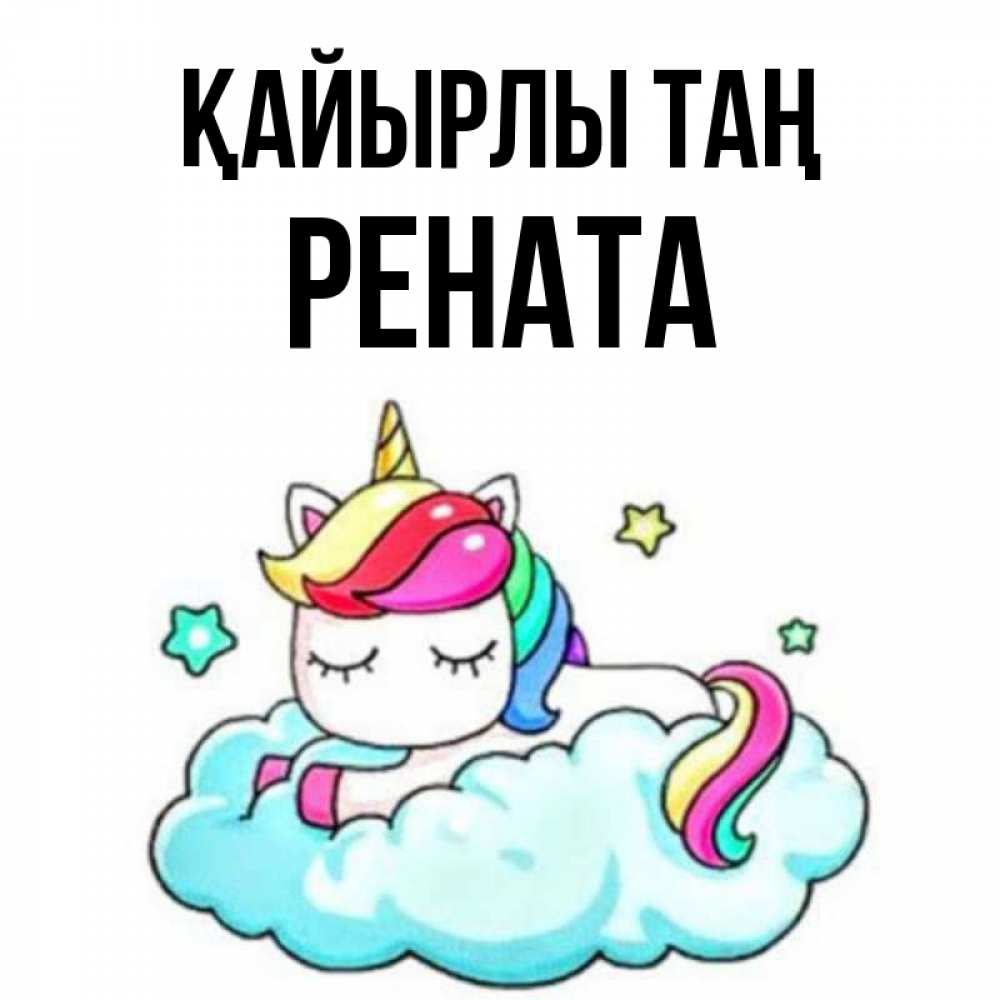 Күн сайын ашық хат с именем, Рената Қайырлы таң радужное утро Онлайн тегін жүктеп алу тілектері бар керемет карта 