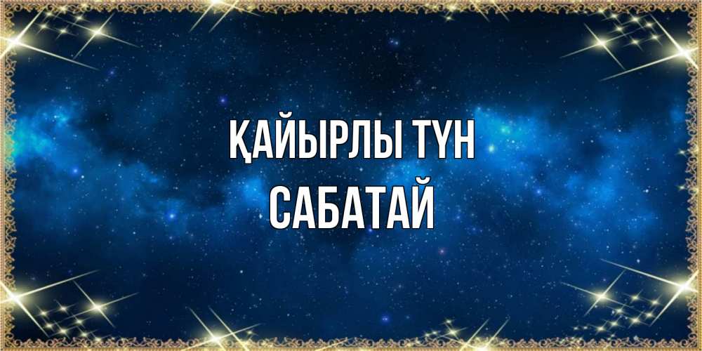 Күн сайын ашық хат с именем, САБАТАЙ Қайырлы түн спи моя радость усни Онлайн тегін жүктеп алу тілектері бар керемет карта 