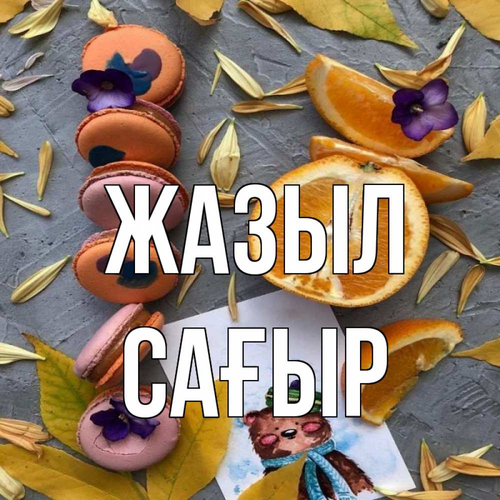Күн сайын ашық хат с именем, САҒЫР Жазыл не болейте Онлайн тегін жүктеп алу тілектері бар керемет карта 