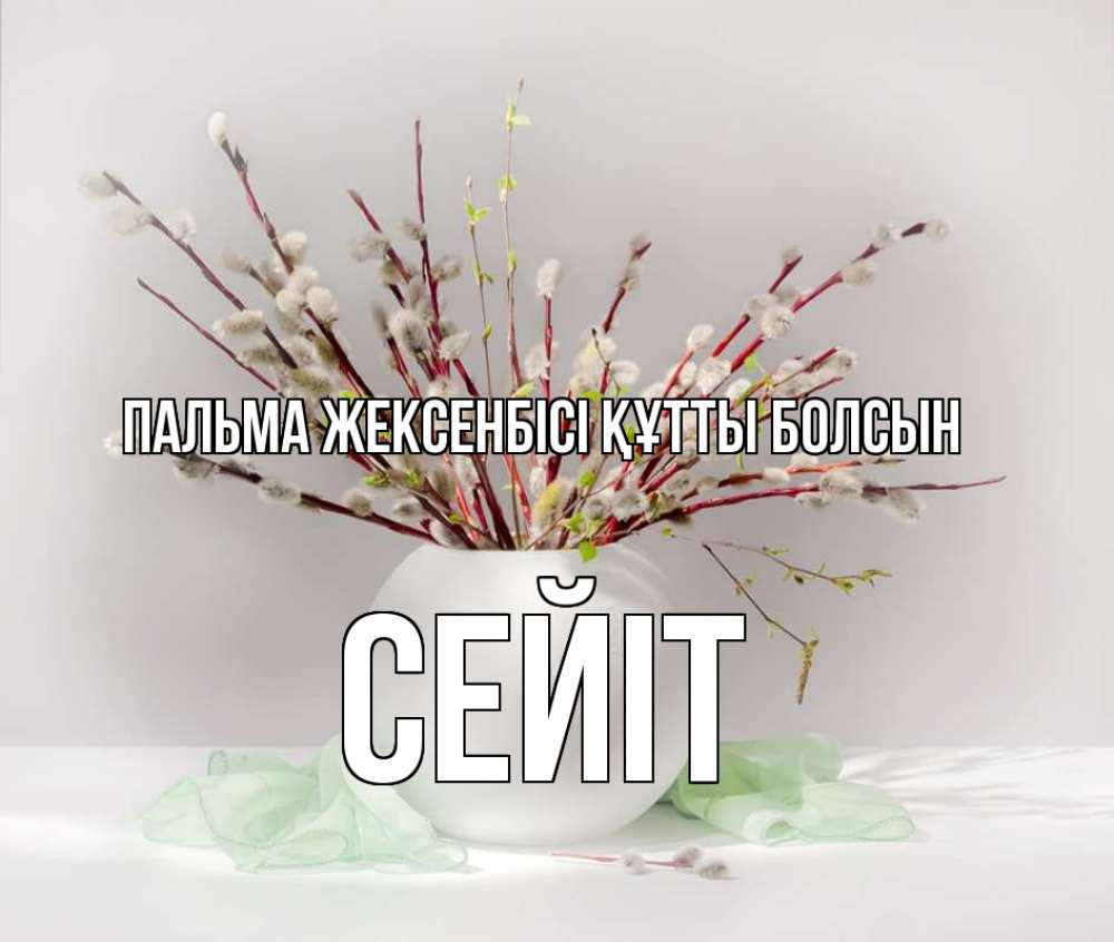 Күн сайын ашық хат с именем, СЕЙІТ Пальма жексенбісі құтты болсын верба Онлайн тегін жүктеп алу тілектері бар керемет карта 