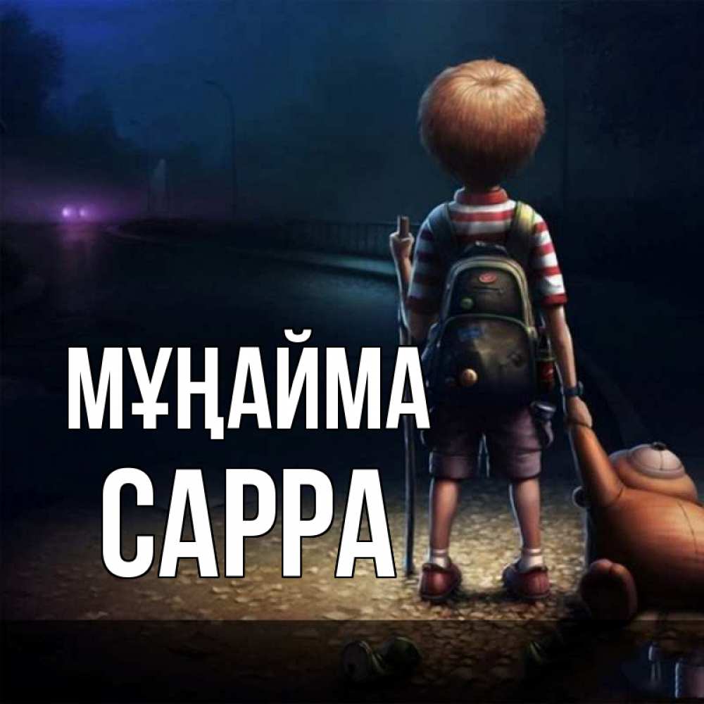 Күн сайын ашық хат с именем, Сарра Мұңайма мишка рюкзак ребенок Онлайн тегін жүктеп алу тілектері бар керемет карта 
