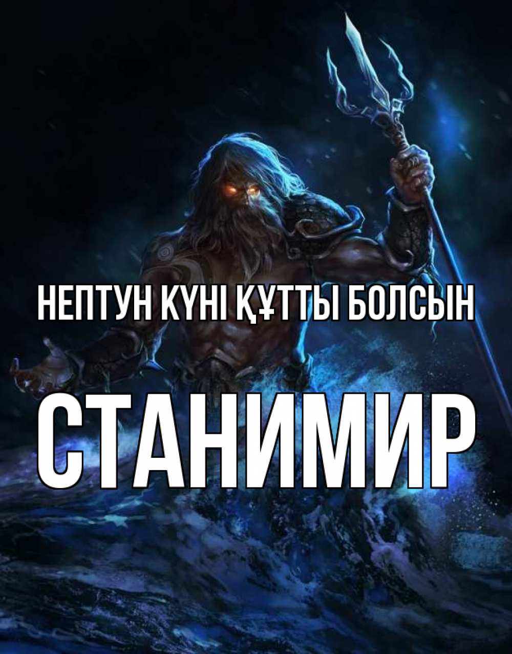 Күн сайын ашық хат с именем, Станимир нептун күні құтты болсын с днем Нептуна Онлайн тегін жүктеп алу тілектері бар керемет карта 