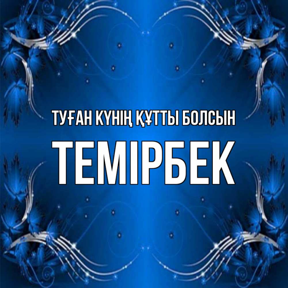 Күн сайын ашық хат с именем, ТЕМІРБЕК Туған күнің құтты болсын красивая рамочка с узорами Онлайн тегін жүктеп алу тілектері бар керемет карта 