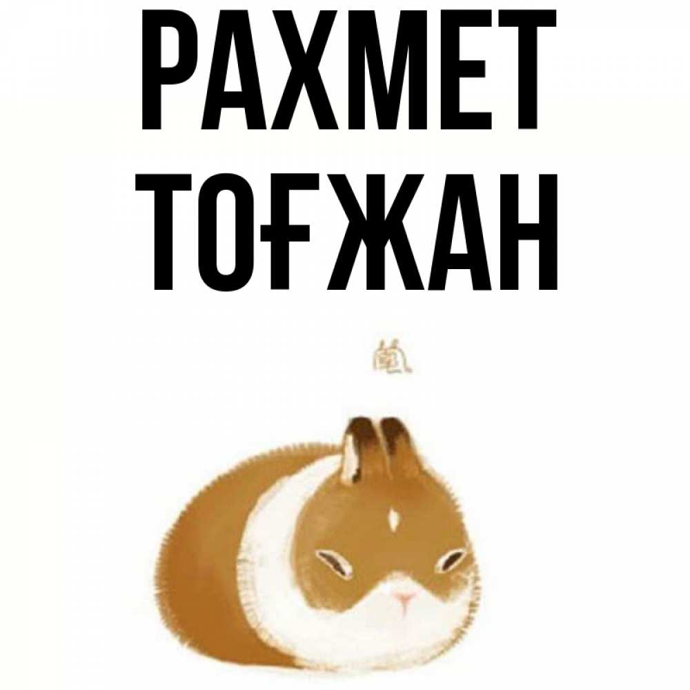 Күн сайын ашық хат с именем, ТОҒЖАН рахмет коричнево белый домашний питомец Онлайн тегін жүктеп алу тілектері бар керемет карта 