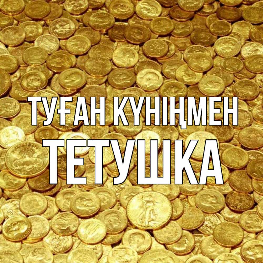 Күн сайын ашық хат с именем, Тетушка Туған күніңмен с пожеланием разбогатеть Онлайн тегін жүктеп алу тілектері бар керемет карта 