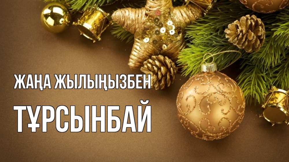 Күн сайын ашық хат с именем, ТҰРСЫНБАЙ Жаңа жылыңызбен новый год Онлайн тегін жүктеп алу тілектері бар керемет карта 