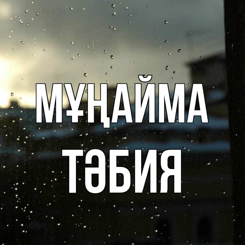 Күн сайын ашық хат с именем, ТӘБИЯ Мұңайма вид на крыши Онлайн тегін жүктеп алу тілектері бар керемет карта 