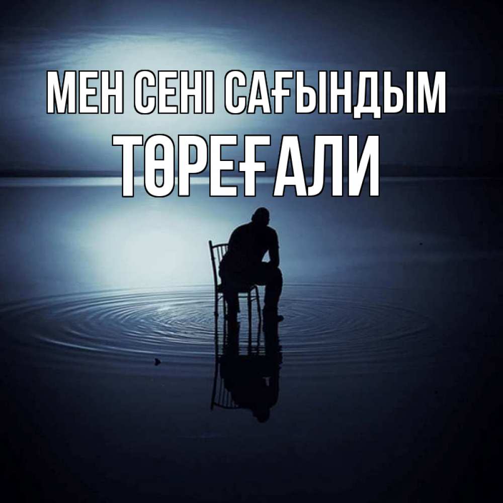 Күн сайын ашық хат с именем, Төреғали Мен сені сағындым грусть Онлайн тегін жүктеп алу тілектері бар керемет карта 