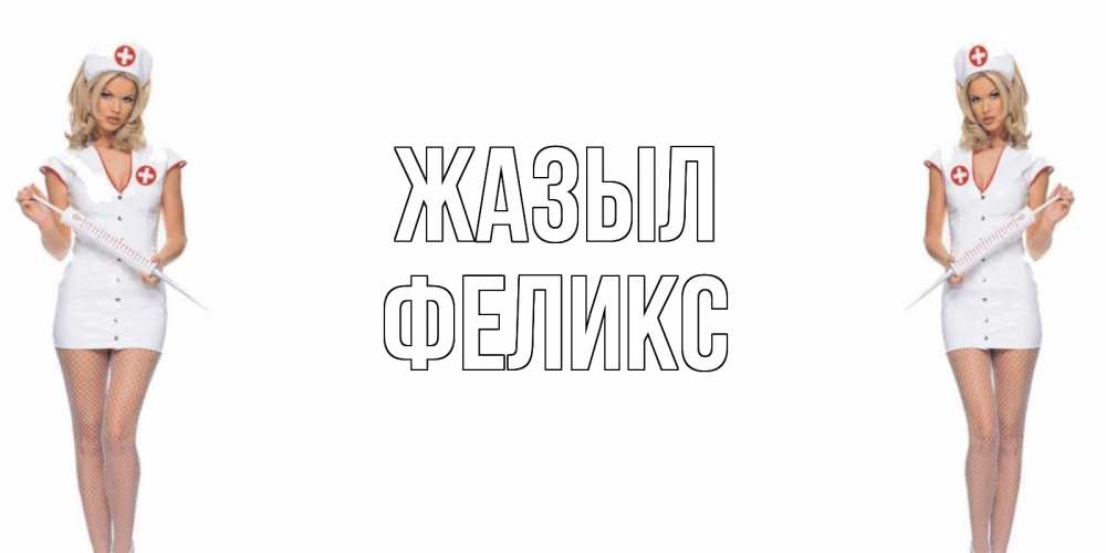 Күн сайын ашық хат с именем, Феликс Жазыл открытки с медсестрой Онлайн тегін жүктеп алу тілектері бар керемет карта 