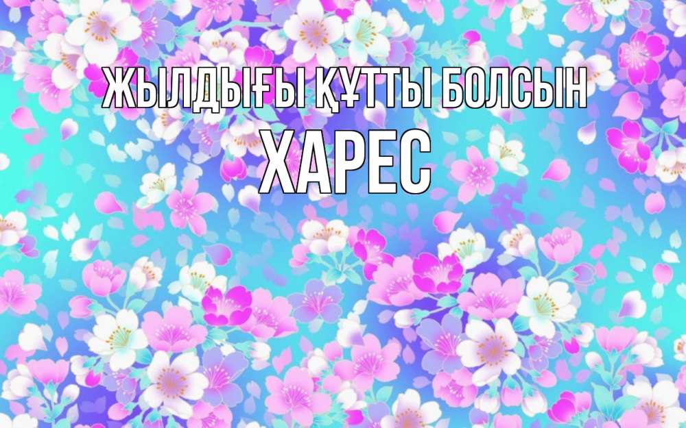 Күн сайын ашық хат с именем, ХАРЕС Жылдығы құтты болсын открытка с заливкой Онлайн тегін жүктеп алу тілектері бар керемет карта 