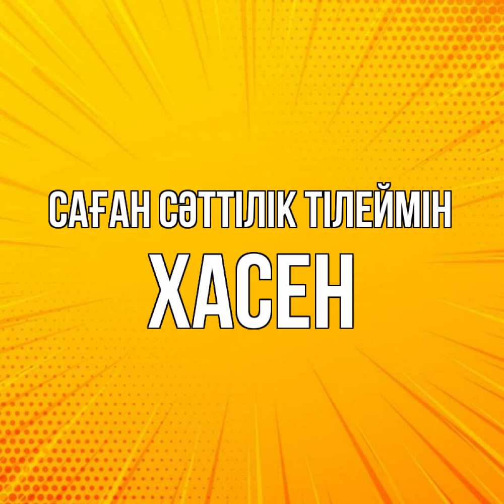 Күн сайын ашық хат с именем, ХАСЕН Саған сәттілік тілеймін фон Онлайн тегін жүктеп алу тілектері бар керемет карта 