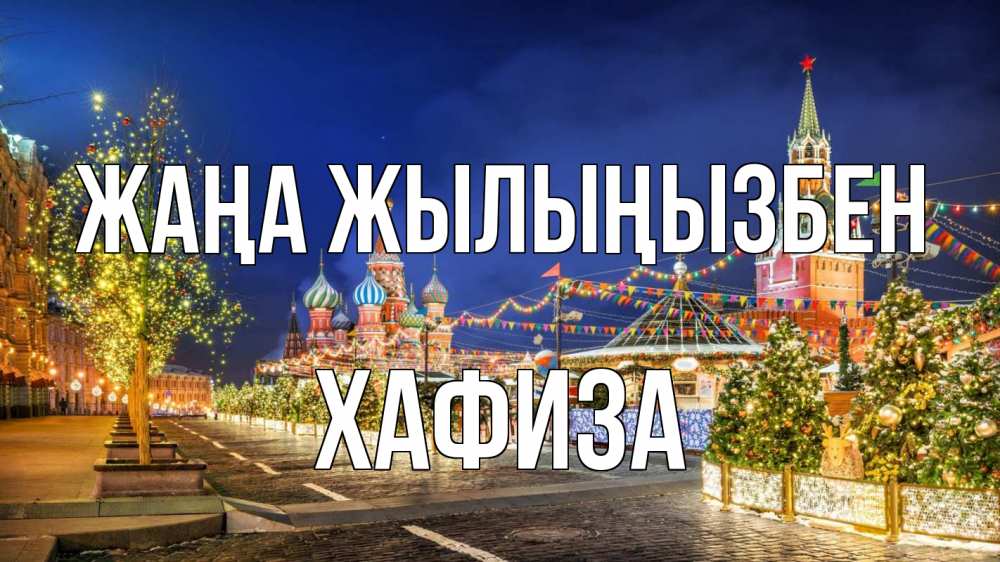 Күн сайын ашық хат с именем, ХАФИЗА Жаңа жылыңызбен новый год Онлайн тегін жүктеп алу тілектері бар керемет карта 