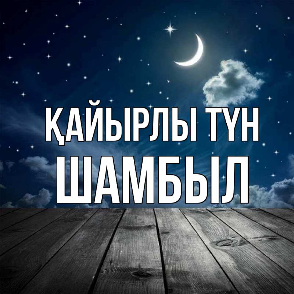 Күн сайын ашық хат с именем, ШАМБЫЛ Қайырлы түн месяц и звезда Онлайн тегін жүктеп алу тілектері бар керемет карта 