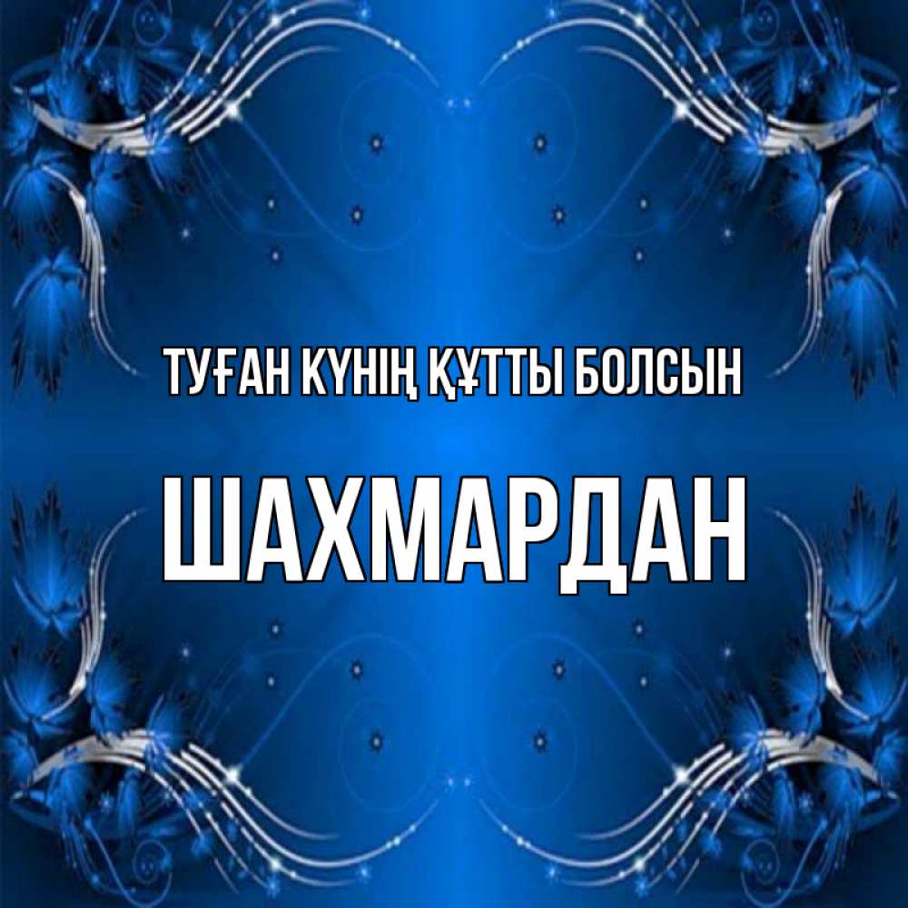 Күн сайын ашық хат с именем, ШАХМАРДАН Туған күнің құтты болсын красивая рамочка с узорами Онлайн тегін жүктеп алу тілектері бар керемет карта 