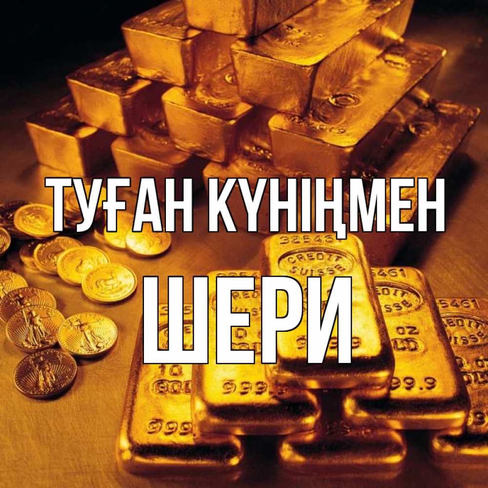 Күн сайын ашық хат с именем, ШЕРИ Туған күніңмен со слитками золота и золотыми монетами Онлайн тегін жүктеп алу тілектері бар керемет карта 