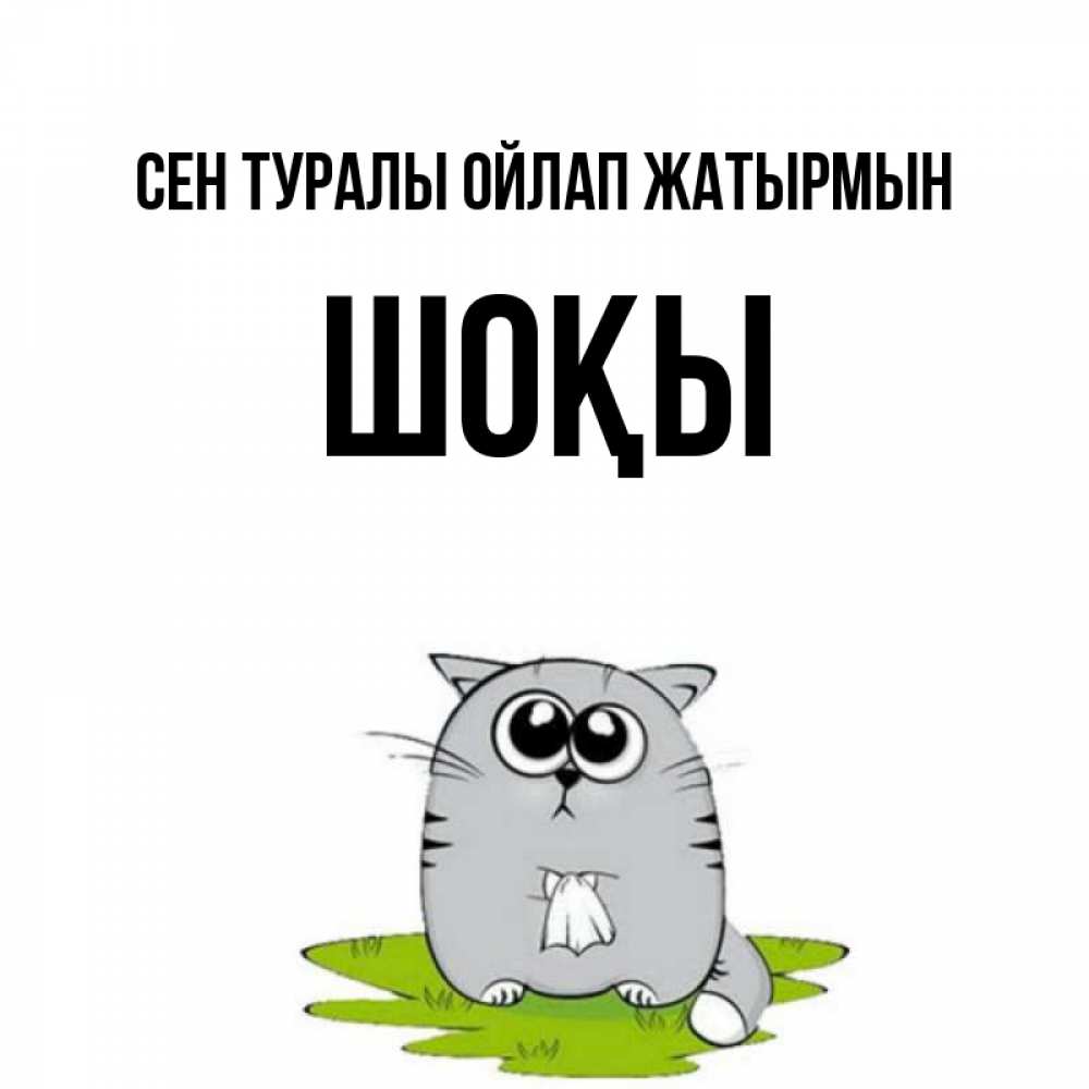 Күн сайын ашық хат с именем, ШОҚЫ Сен туралы ойлап жатырмын тоска с платочком Онлайн тегін жүктеп алу тілектері бар керемет карта 