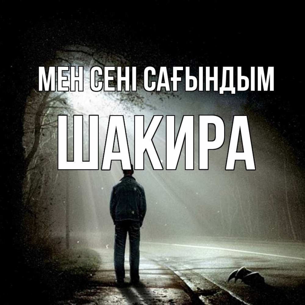 Күн сайын ашық хат с именем, Шакира Мен сені сағындым свет 1 Онлайн тегін жүктеп алу тілектері бар керемет карта 