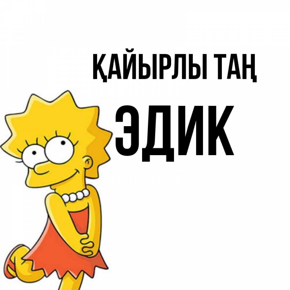 Күн сайын ашық хат с именем, Эдик Қайырлы таң в платье и ожерелье Онлайн тегін жүктеп алу тілектері бар керемет карта 