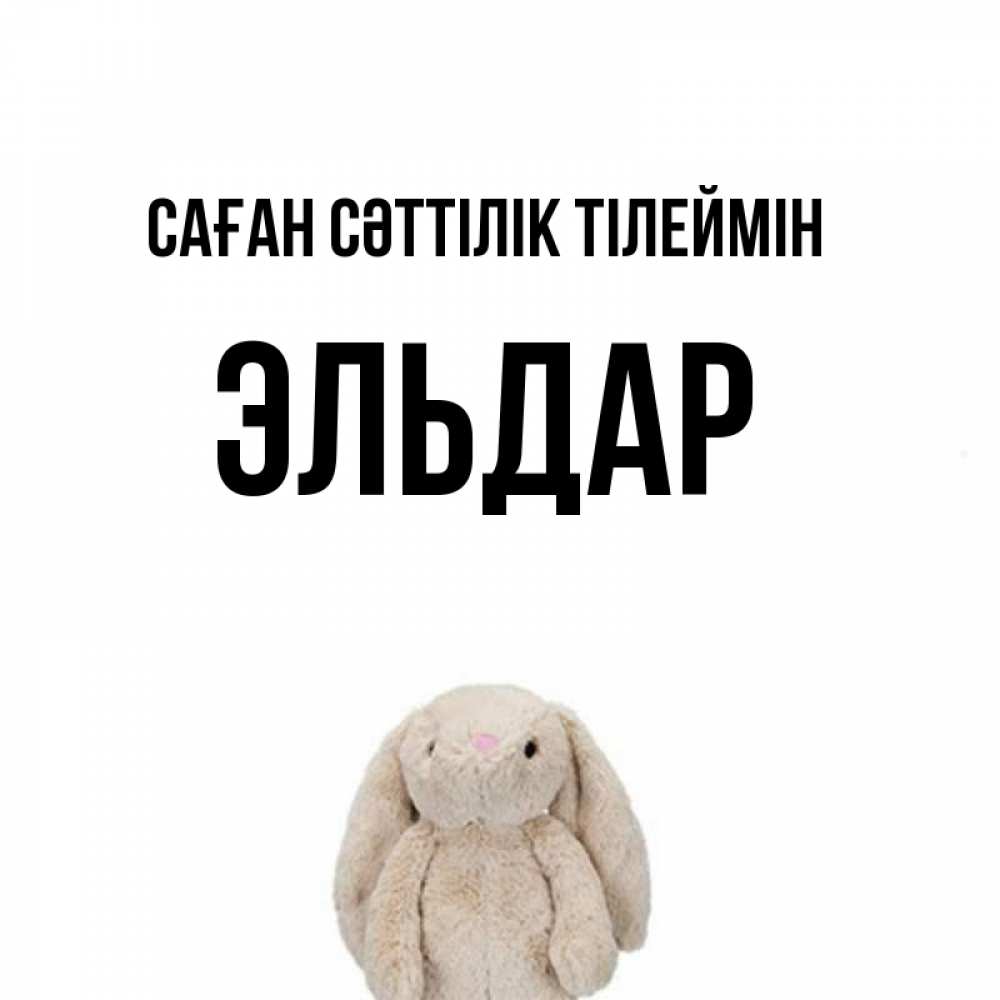 Күн сайын ашық хат с именем, Эльдар Саған сәттілік тілеймін сайт создаватель открыток Онлайн тегін жүктеп алу тілектері бар керемет карта 