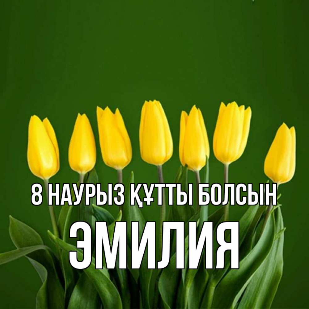 Күн сайын ашық хат с именем, Эмилия 8 наурыз құтты болсын желтого цвета 3 Онлайн тегін жүктеп алу тілектері бар керемет карта 