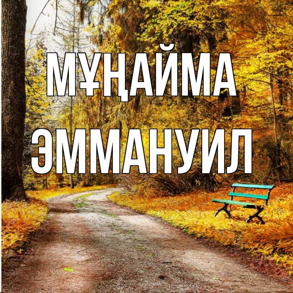 Күн сайын ашық хат с именем, Эммануил Мұңайма зеленая лавочка Онлайн тегін жүктеп алу тілектері бар керемет карта 
