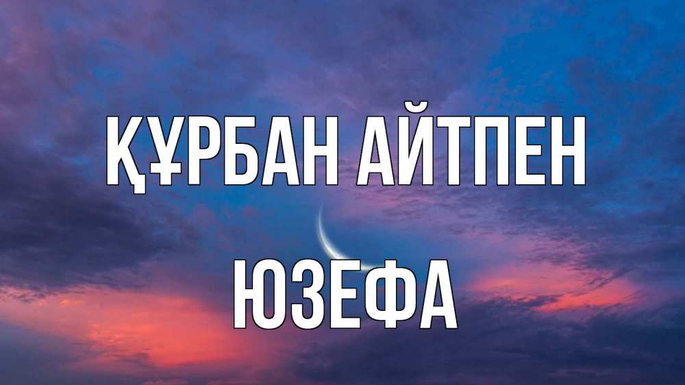 Күн сайын ашық хат с именем, Юзефа Құрбан айтпен месяц 1 Онлайн тегін жүктеп алу тілектері бар керемет карта 
