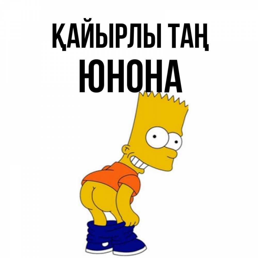 Күн сайын ашық хат с именем, Юнона Қайырлы таң Открытки с Симпсонами Онлайн тегін жүктеп алу тілектері бар керемет карта 