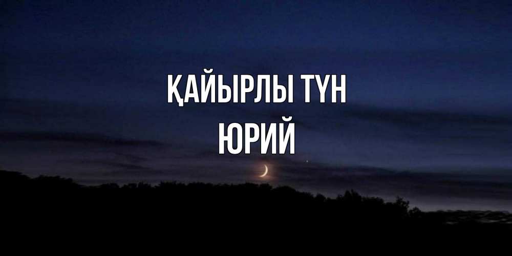 Күн сайын ашық хат с именем, Юрий Қайырлы түн месяц Онлайн тегін жүктеп алу тілектері бар керемет карта 