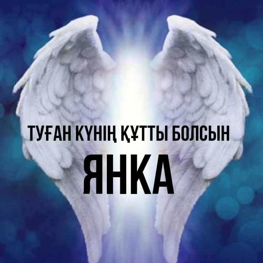 Күн сайын ашық хат с именем, Янка Туған күнің құтты болсын синий фон и крылышки Онлайн тегін жүктеп алу тілектері бар керемет карта 