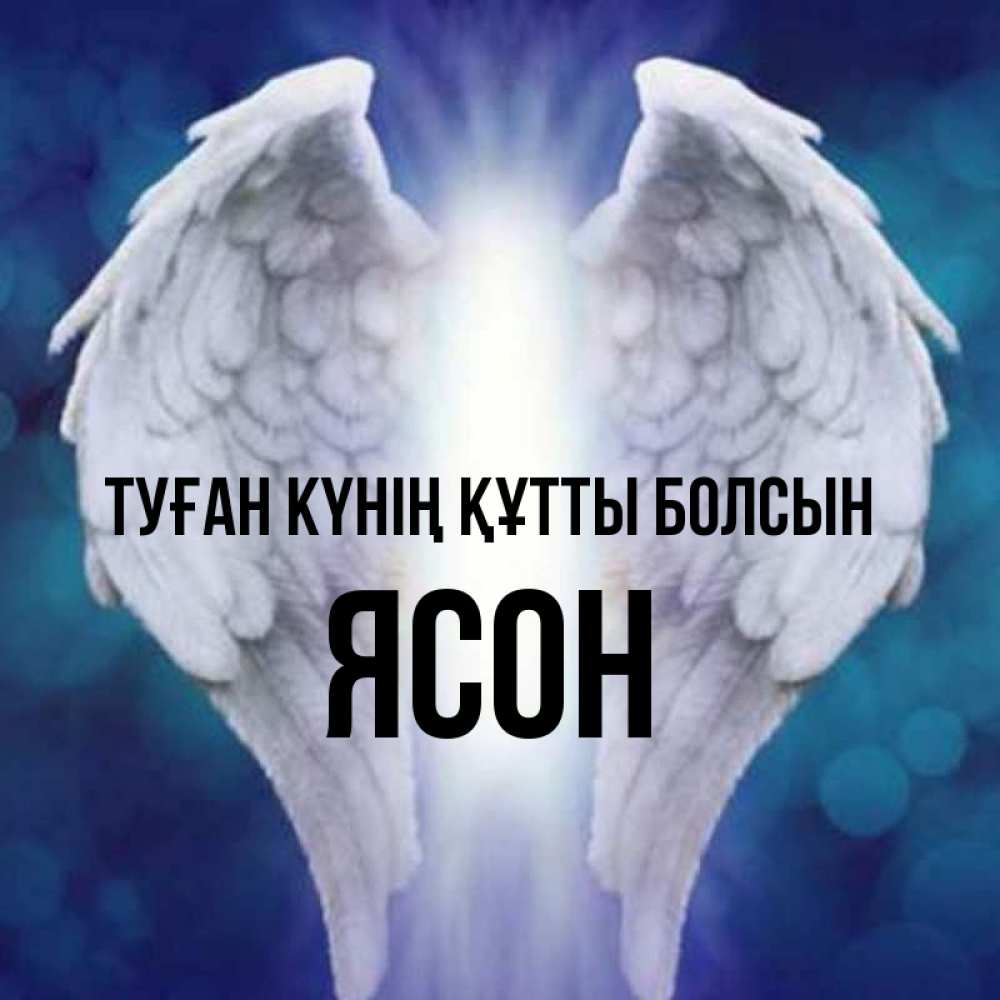 Күн сайын ашық хат с именем, Ясон Туған күнің құтты болсын синий фон и крылышки Онлайн тегін жүктеп алу тілектері бар керемет карта 