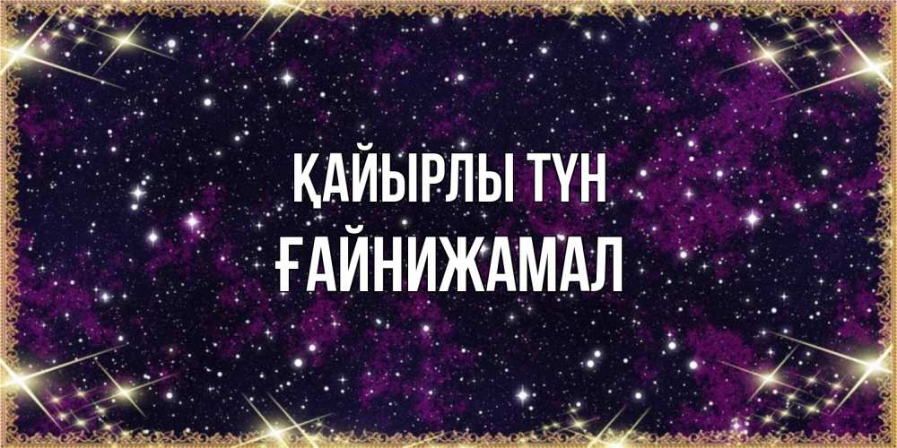 Күн сайын ашық хат с именем, ҒАЙНИЖАМАЛ Қайырлы түн хорошего сна Онлайн тегін жүктеп алу тілектері бар керемет карта 