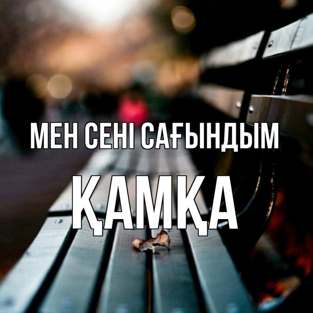 Күн сайын ашық хат с именем, ҚАМҚА Мен сені сағындым приходи скорее Онлайн тегін жүктеп алу тілектері бар керемет карта 