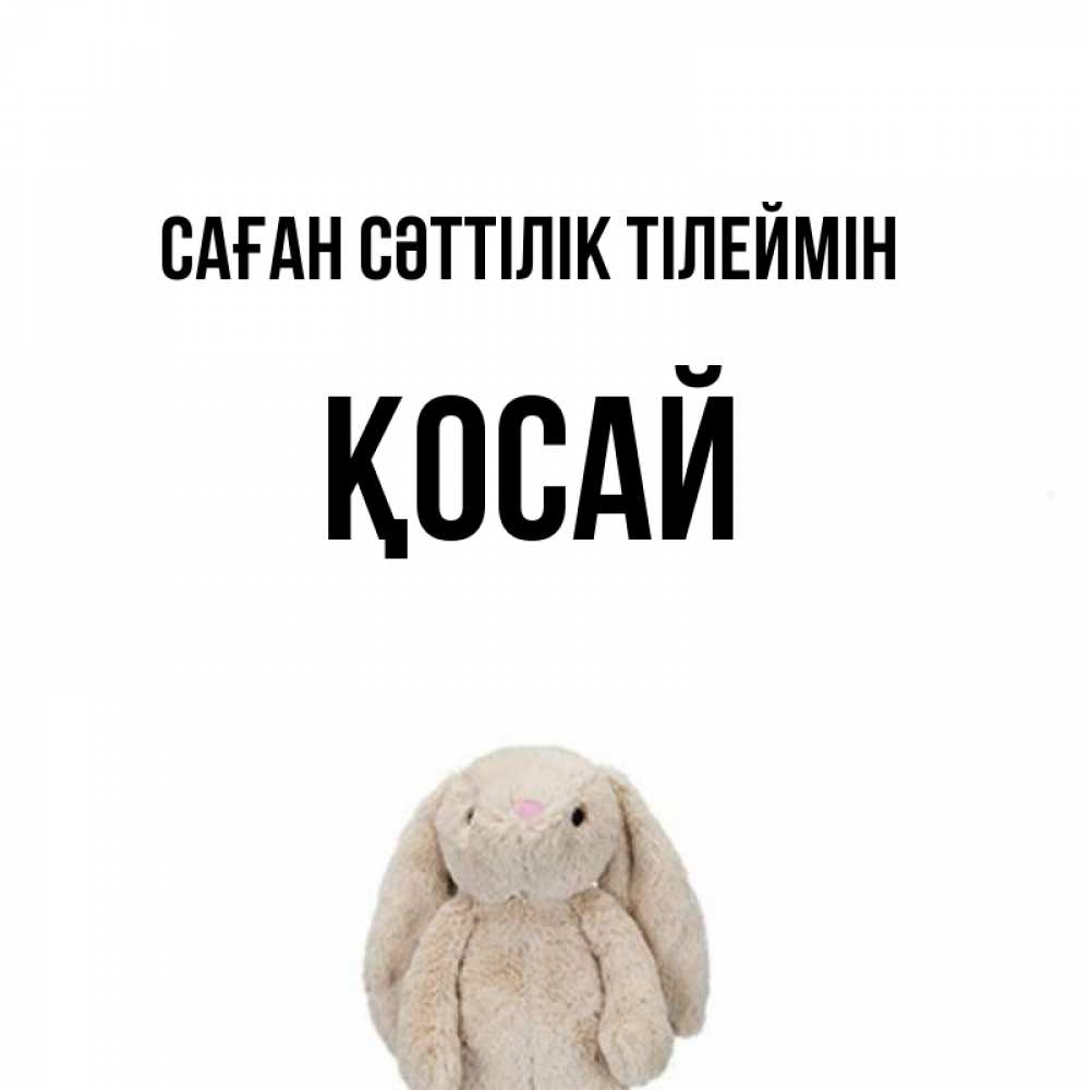 Күн сайын ашық хат с именем, ҚОСАЙ Саған сәттілік тілеймін сайт создаватель открыток Онлайн тегін жүктеп алу тілектері бар керемет карта 