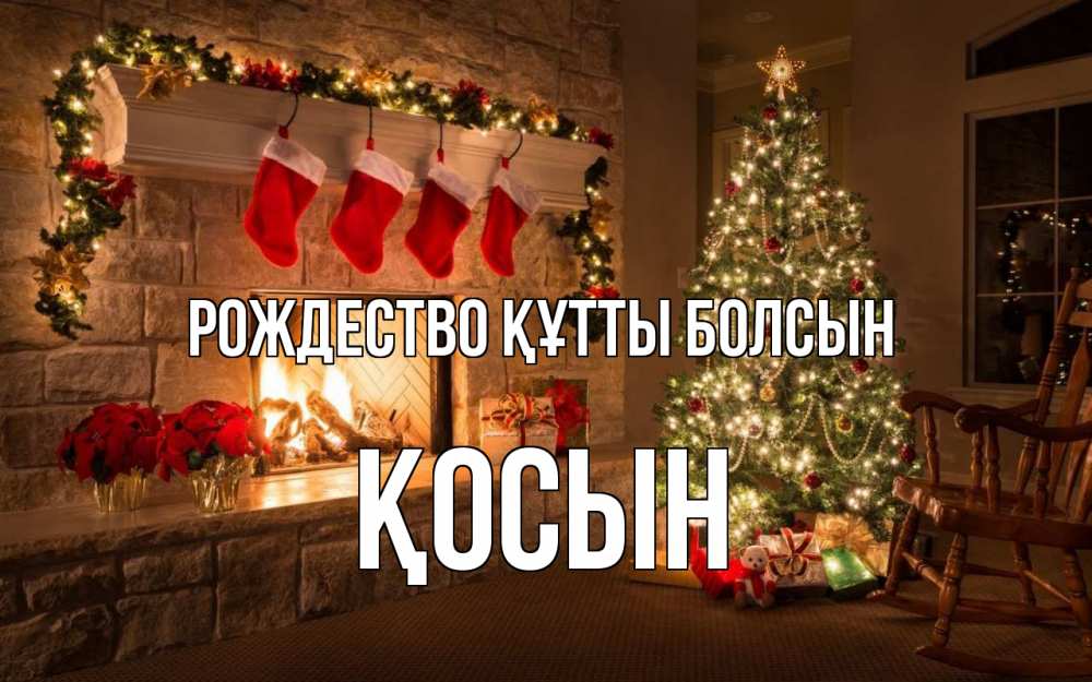 Күн сайын ашық хат с именем, ҚОСЫН Рождество құтты болсын рождество Онлайн тегін жүктеп алу тілектері бар керемет карта 