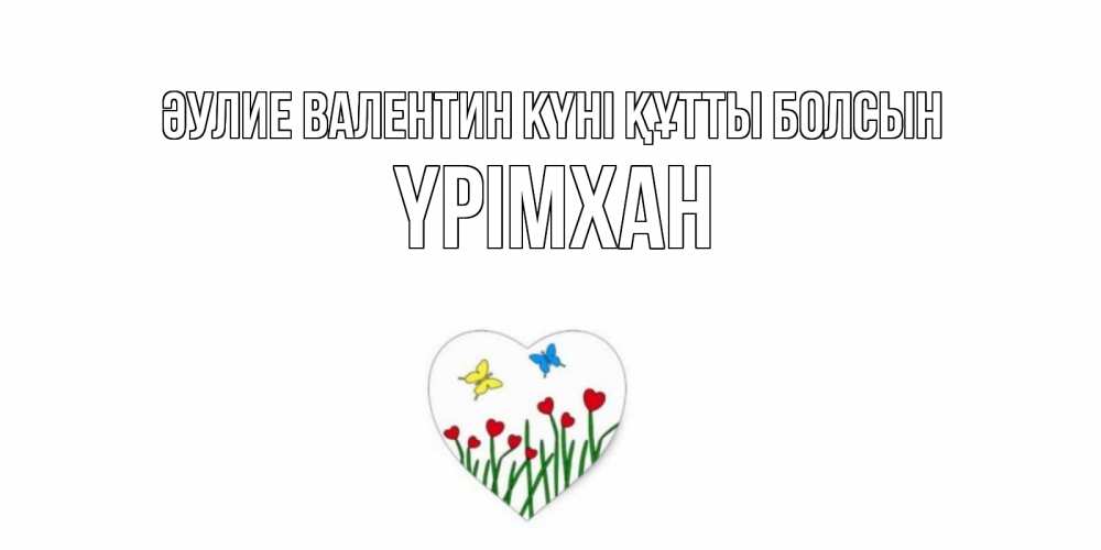 Күн сайын ашық хат с именем, Үрімхан Әулие Валентин күні құтты болсын открытки онлайн на 14 февраля Онлайн тегін жүктеп алу тілектері бар керемет карта 