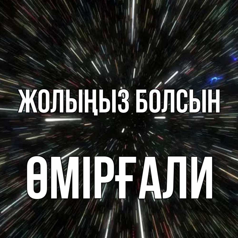 Күн сайын ашық хат с именем, ӨМІРҒАЛИ Жолыңыз болсын туннель Онлайн тегін жүктеп алу тілектері бар керемет карта 