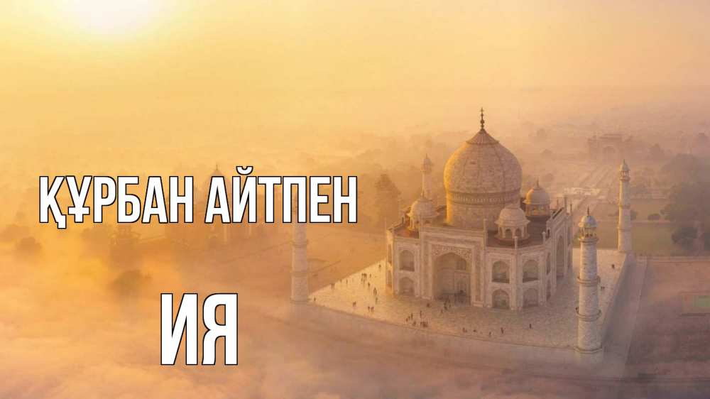 Картинка Құрбан айтпен, Ия