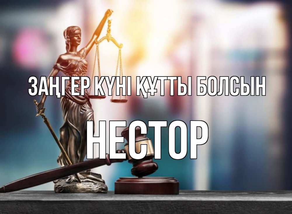 Картинка Заңгер күні құтты болсын, Нестор